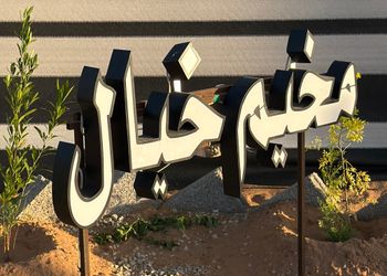 مخيم ببيت شعر وجلسة خارجية