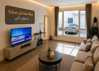 شقة بغرفة نوم و صالة بمدخل سيارة