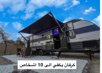 كرفان انيق بجلسة خارجية وقبة 