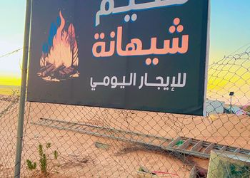 مخيم ببيت شعر وجلسة خارجية 