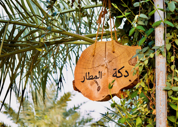 شاليه بمحمية طيور وجلسة خارجية 